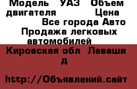  › Модель ­ УАЗ › Объем двигателя ­ 2 700 › Цена ­ 260 000 - Все города Авто » Продажа легковых автомобилей   . Кировская обл.,Леваши д.